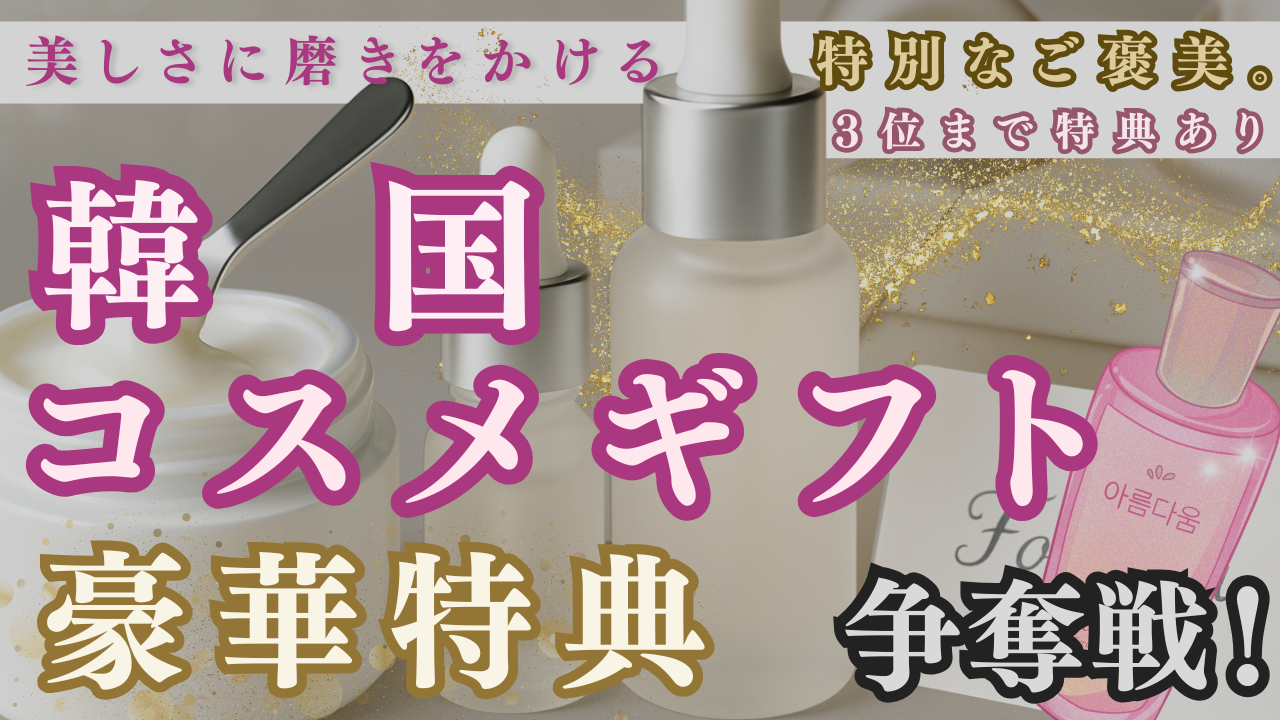 美しさに磨きをかける特別なご褒美。韓国コスメギフト豪華特典争奪戦!