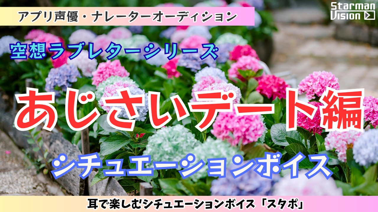 アプリ声優オーディション 空想ラブレター「あじさいデート編」