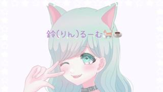 不定期配信😔双葉鈴