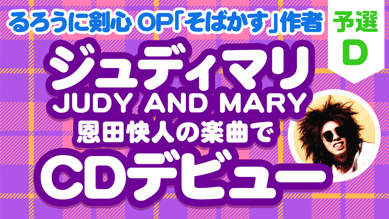JUDY AND MARY恩田快人プロデュース！HYPER POP VOCALIST AUDITION　予選D