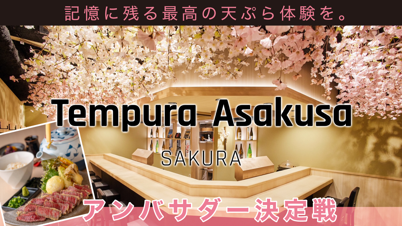 東京・浅草天ぷら専門店『Tempura Asakusa SAKURA』アンバサダー決定戦