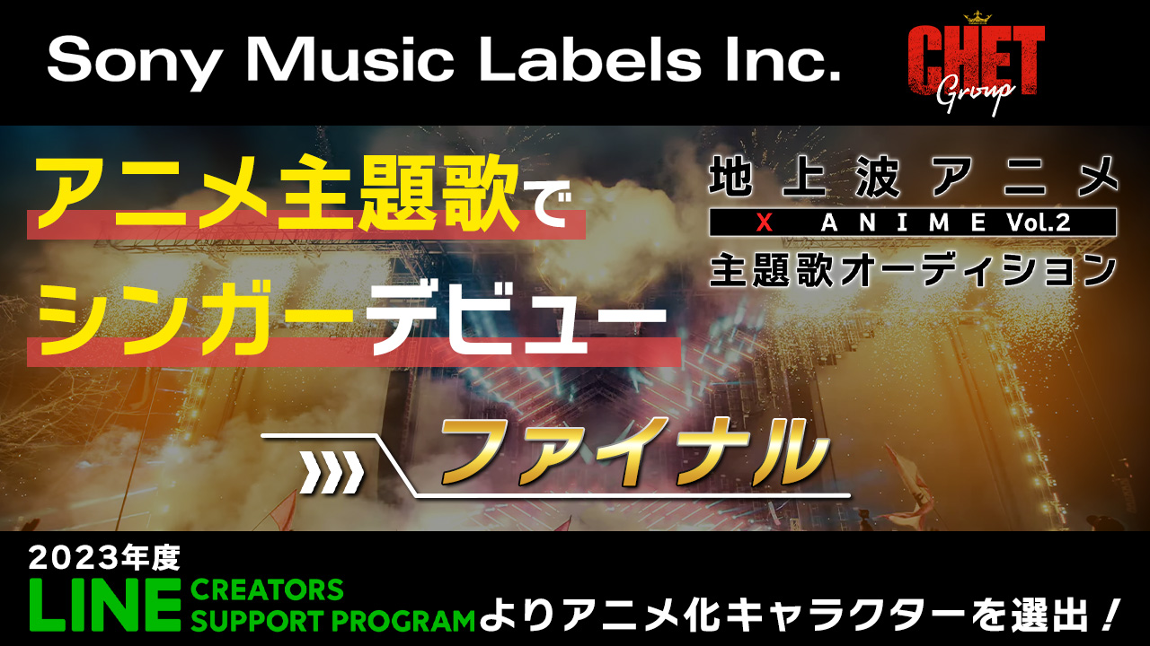 【ファイナル】地上波放送 X Anime主題歌オーディション