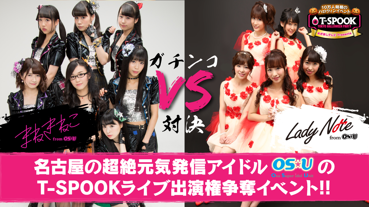 名古屋の超絶元気発信アイドル『OS☆U』のT-SPOOKライブ出演権争奪イベント!!