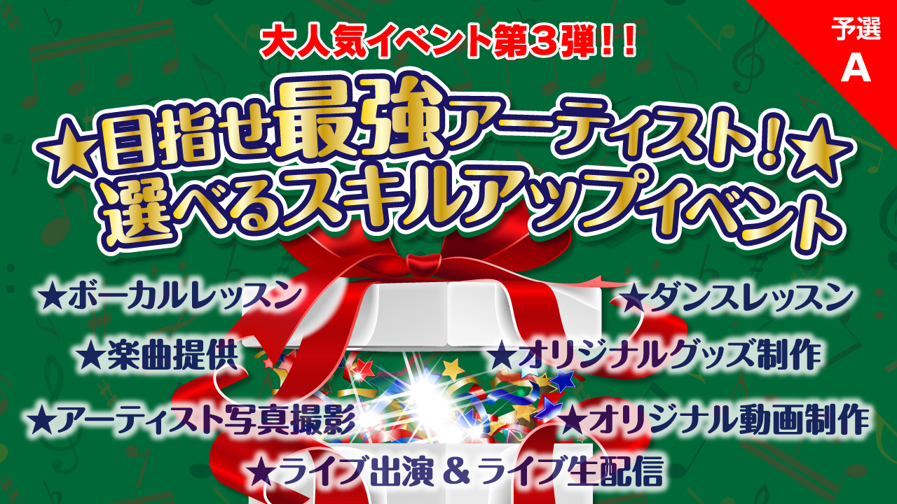 【予選A】目指せ最強アーティスト！選べるスキルアップイベント vol.3
