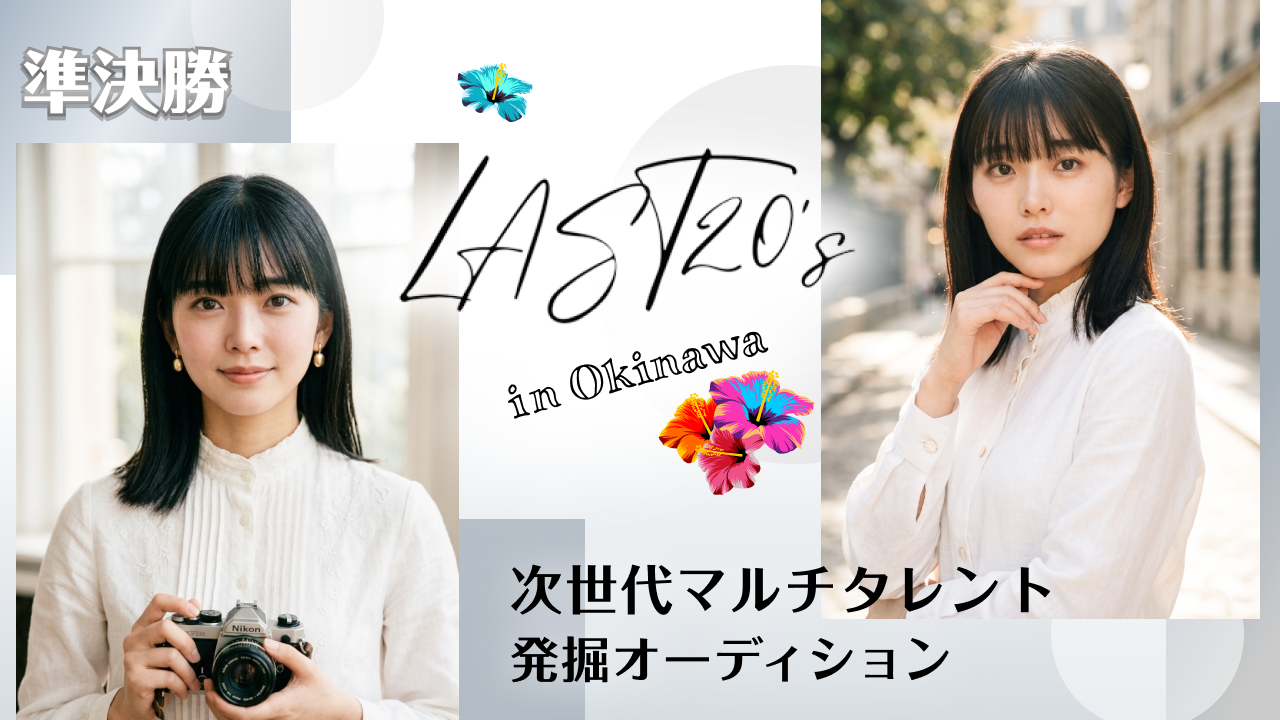 【準決勝】LAST20's in Okinawa