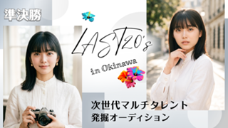【準決勝】LAST20's in Okinawa