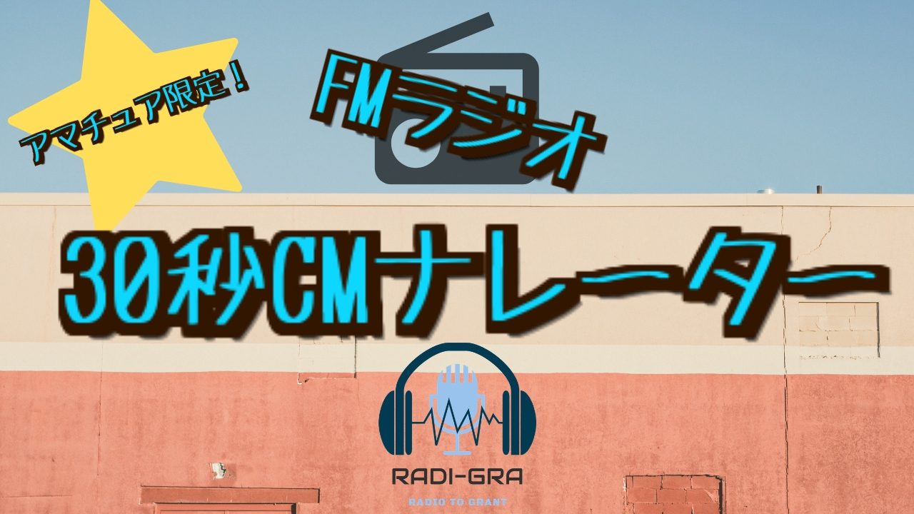 アマチュア限定！FMラジオ【RADI-GRA】CMナレーター募集