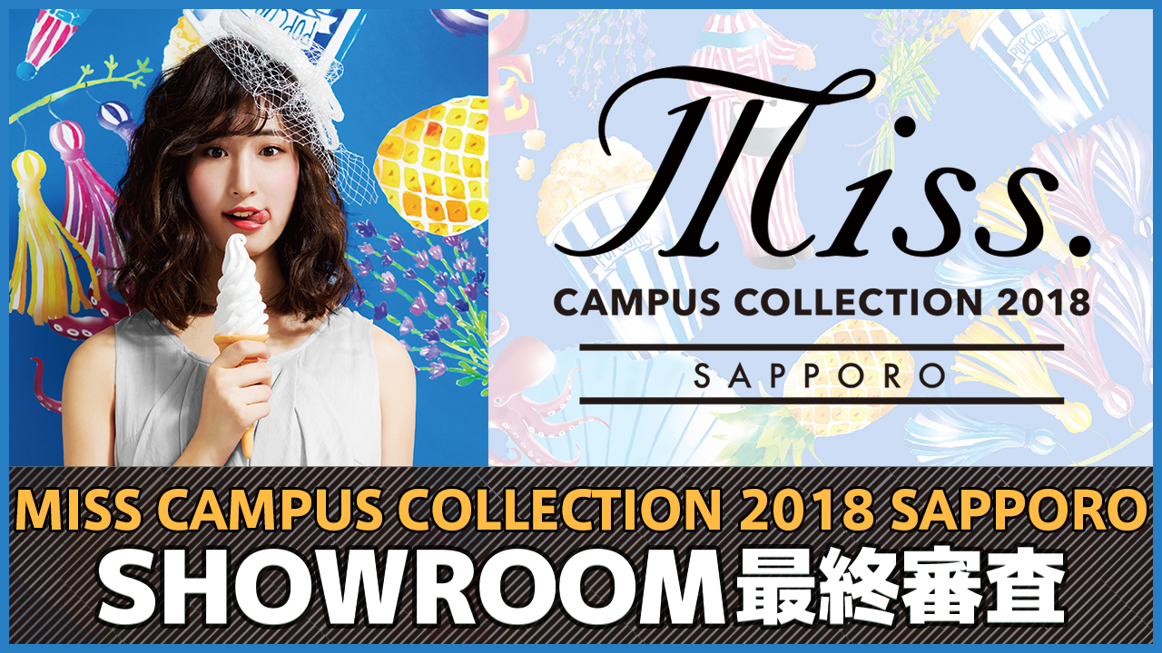MISS CAMPUS COLLECTION 2018 札幌 SHOWROOM最終審査