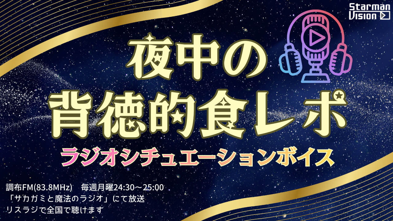 「夜中の背徳的食レポ」ラジオシチュエーションボイス声優オーディション3