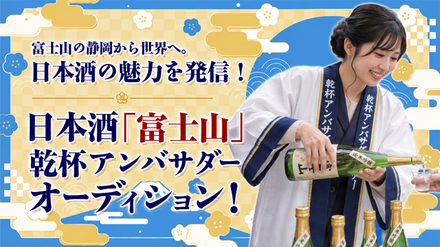 日本酒の魅力を発信！日本酒「富士山」乾杯アンバサダーオーディション！