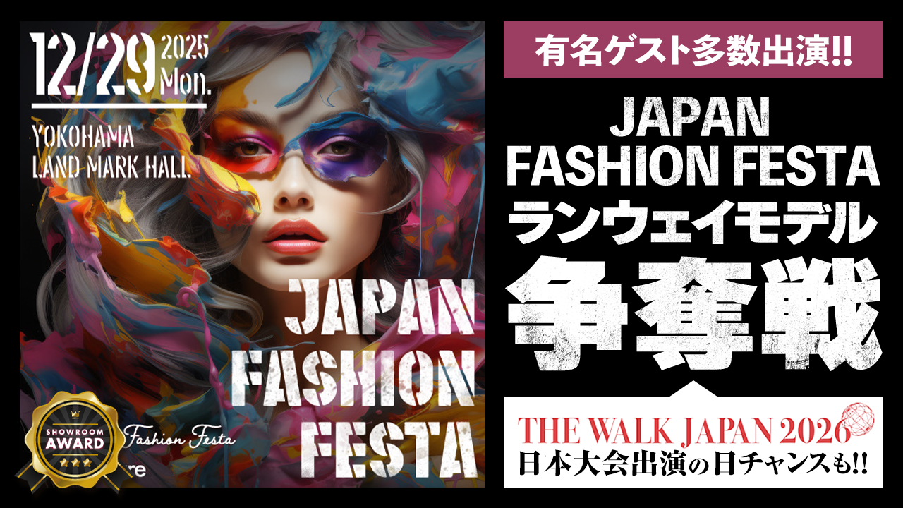有名ゲスト出演『JAPAN FASHION FESTA 2025』ランウェイモデル争奪戦