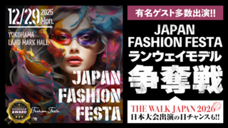 有名ゲスト出演『JAPAN FASHION FESTA 2025』ランウェイモデル争奪戦