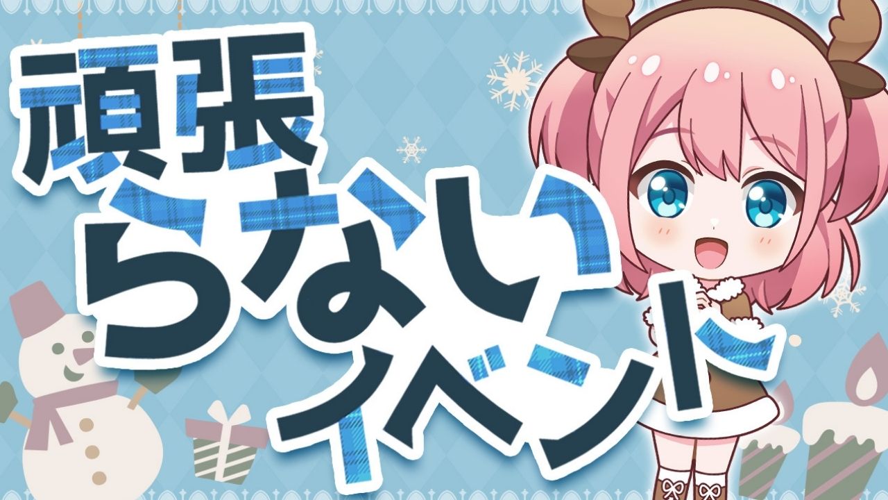 頑張らないイベントvol.11