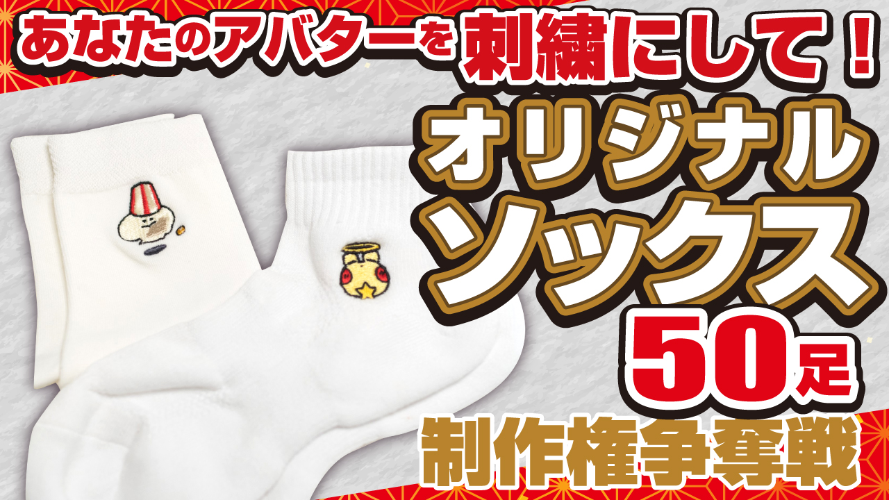 あなたのアバターを刺繍にして！『オリジナルソックス』50足制作権争奪戦 Vol.9