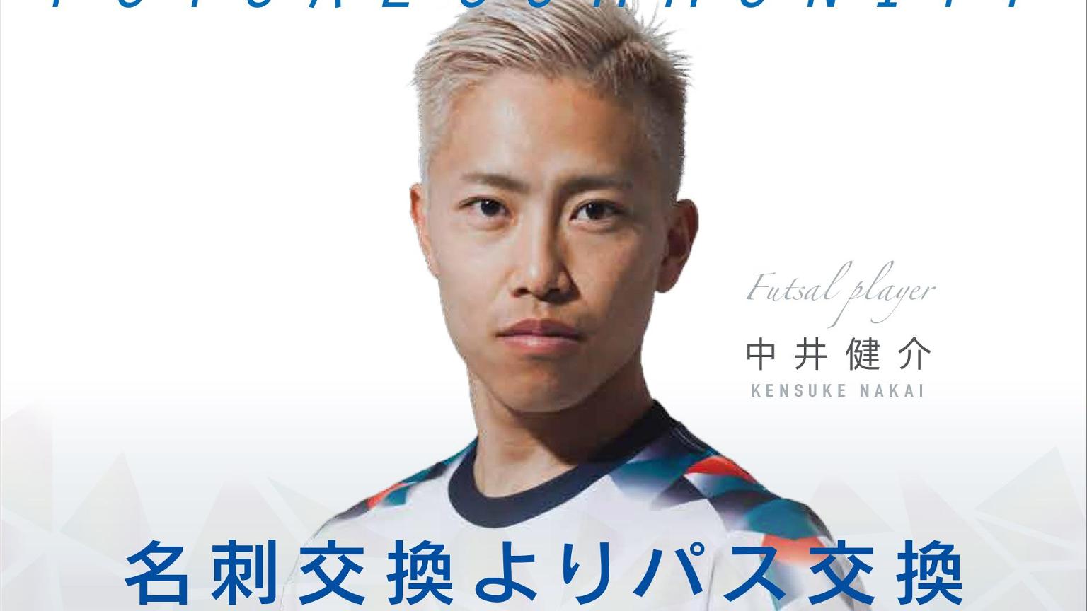 中井健介 フットサルを考える会 オンラインサロン FC NAKAI 中井健介 フットサルを考える会 オンラインサロン FC NAKAI 中井健介