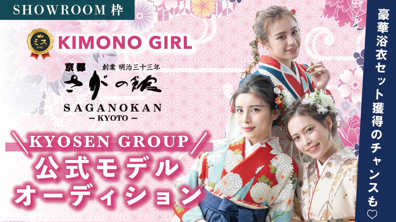 【SR枠】ミスKIMONO GIRL☆KYOSEN GROUP公式モデルオーディション