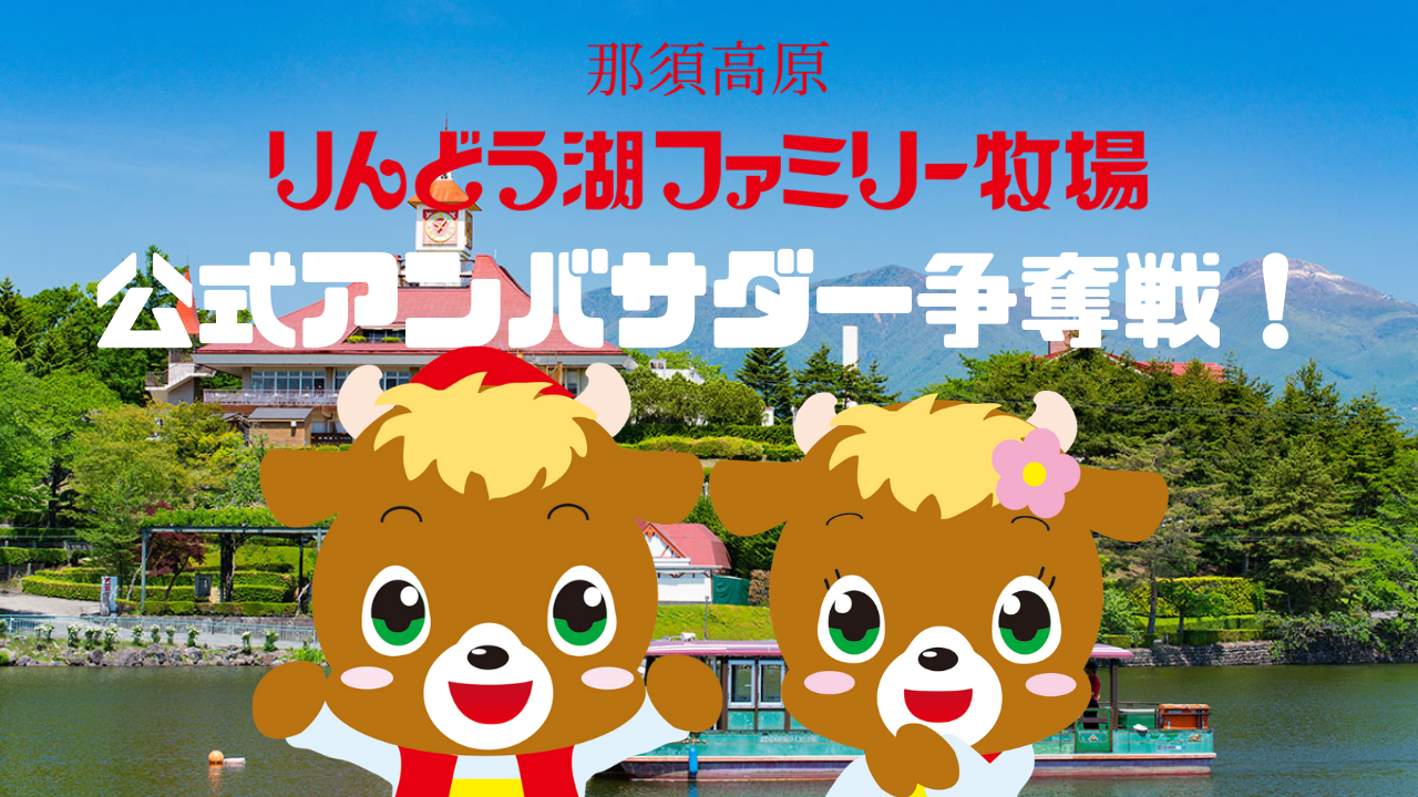 那須高原りんどう湖ファミリー牧場公式アンバサダー争奪戦!