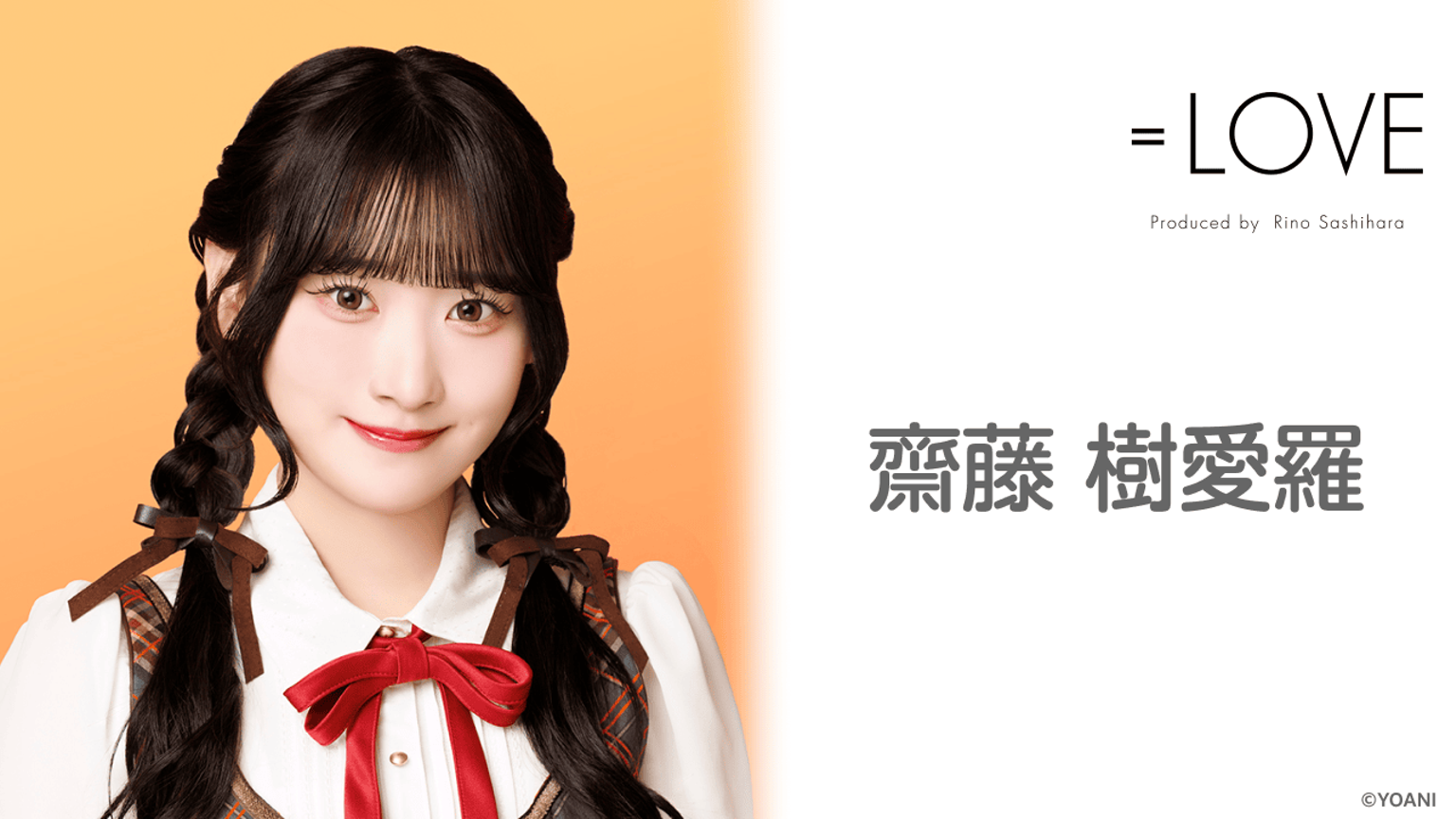 齋藤樹愛羅 モリファン =Love 齋藤 樹愛羅(=LOVE)|SHOWROOM(ショールーム)