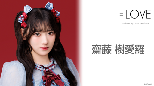 齋藤 樹愛羅(=LOVE) - プロフィール - SHOWROOM(ショールーム) 齋藤 樹愛羅(=LOVE) - プロフィール - SHOWROOM(ショールーム)