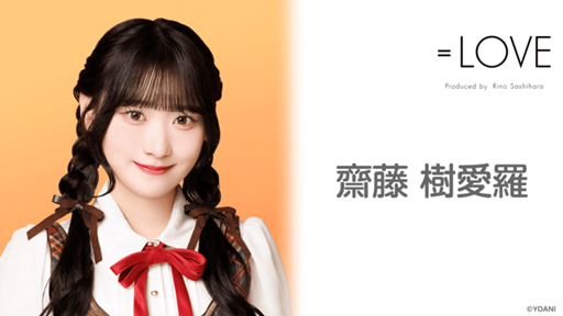 齋藤 樹愛羅(=LOVE)|SHOWROOM(ショールーム) 齋藤 樹愛羅(=LOVE)|SHOWROOM(ショールーム)