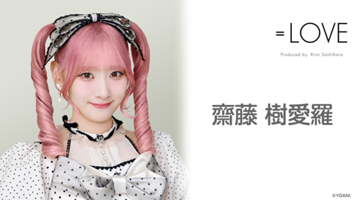 齋藤 樹愛羅(=LOVE) - プロフィール - SHOWROOM(ショールーム) 齋藤 樹愛羅(=LOVE) - プロフィール - SHOWROOM(ショールーム)