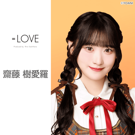 齋藤 樹愛羅（=LOVE）｜SHOWROOM(ショールーム)