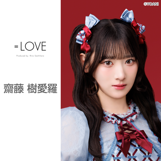 齋藤 樹愛羅(=LOVE)|SHOWROOM(ショールーム) 齋藤 樹愛羅(=LOVE)|SHOWROOM(ショールーム)