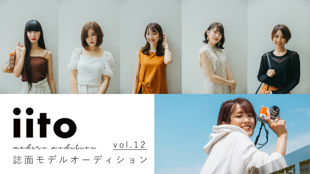 ファッションマガジンiito2次審査イベント!!vol.12