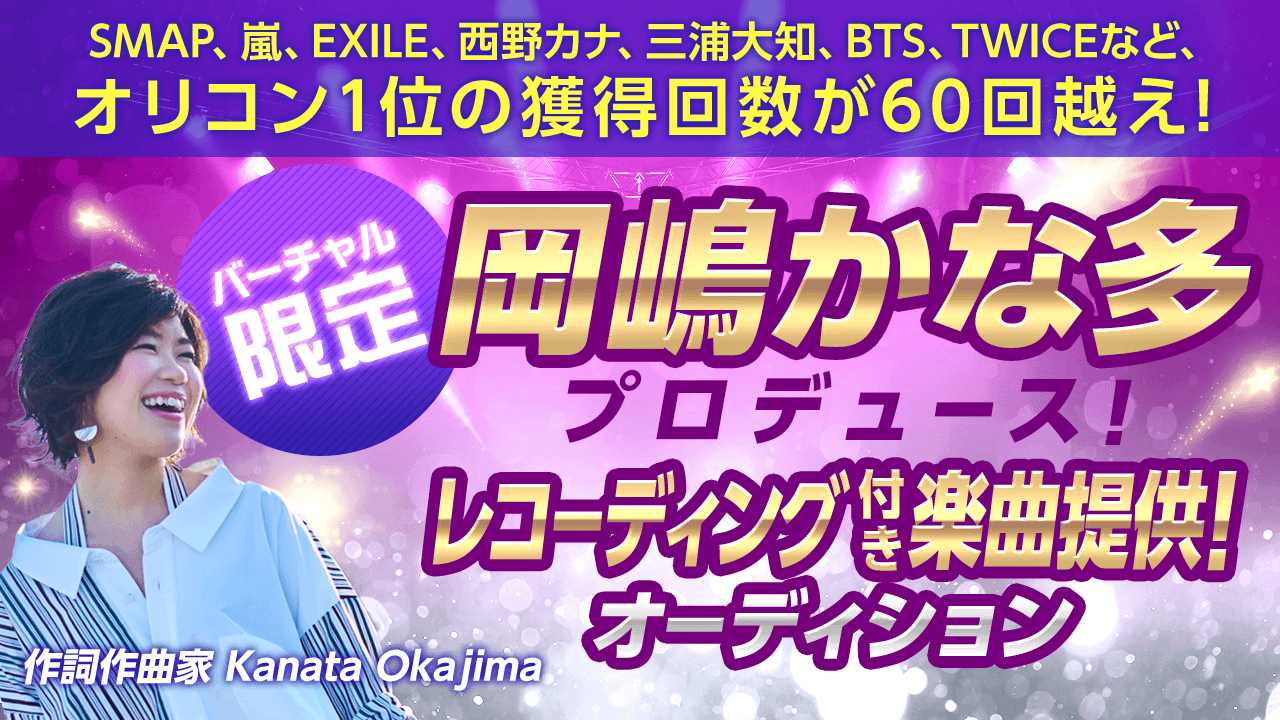 【バーチャル限定】岡嶋かな多プロデュース 豪華楽曲提供+レコーディング!!