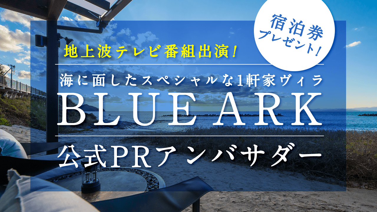 海に面したスペシャルな1軒家ヴィラ「BLUE ARK」公式PRアンバサダー