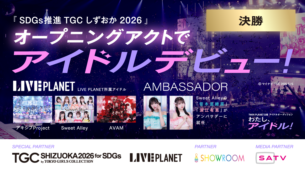 【決勝】「わたし、アイドル!」TWIN PLANET主催アイドルオーディション