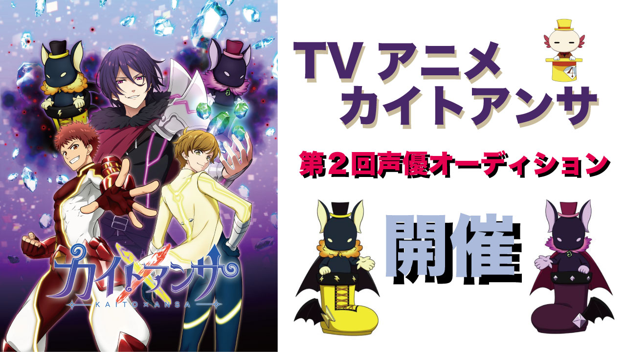 【第2回】カイトアンサ 声優オーディション