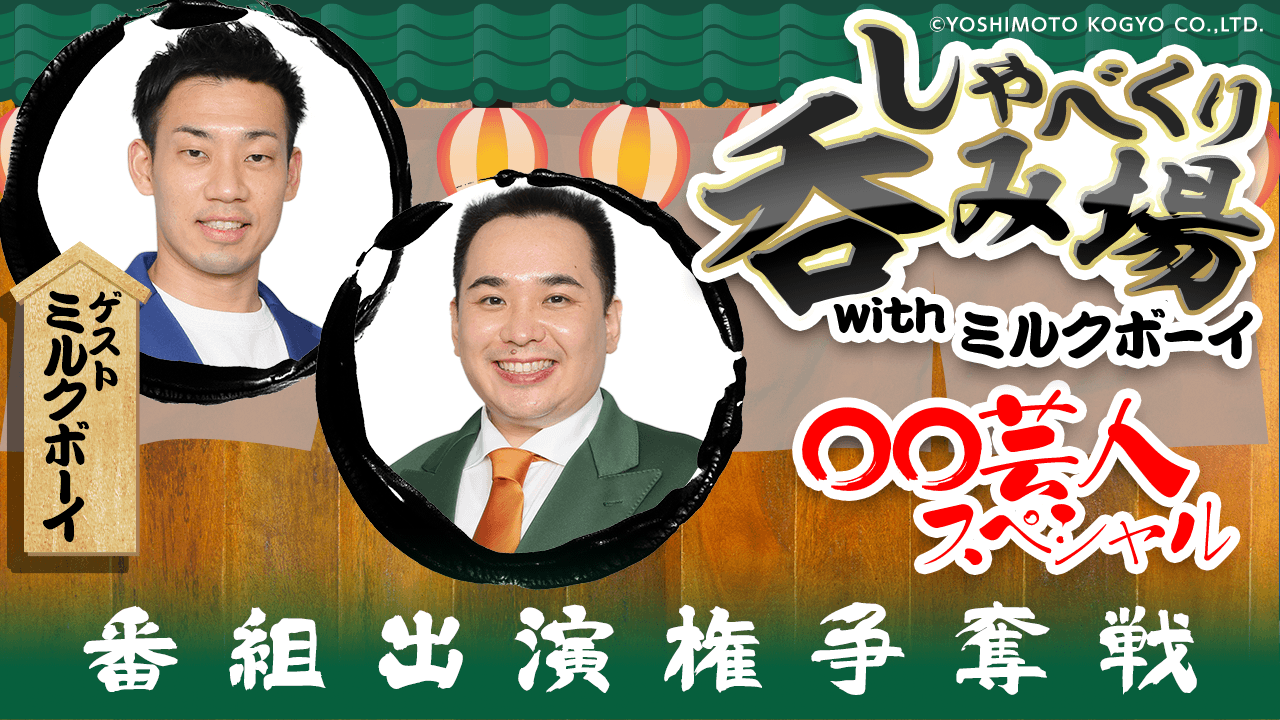 「しゃべくり呑み場withミルクボーイ 〇〇芸人SP」番組出演権争奪戦