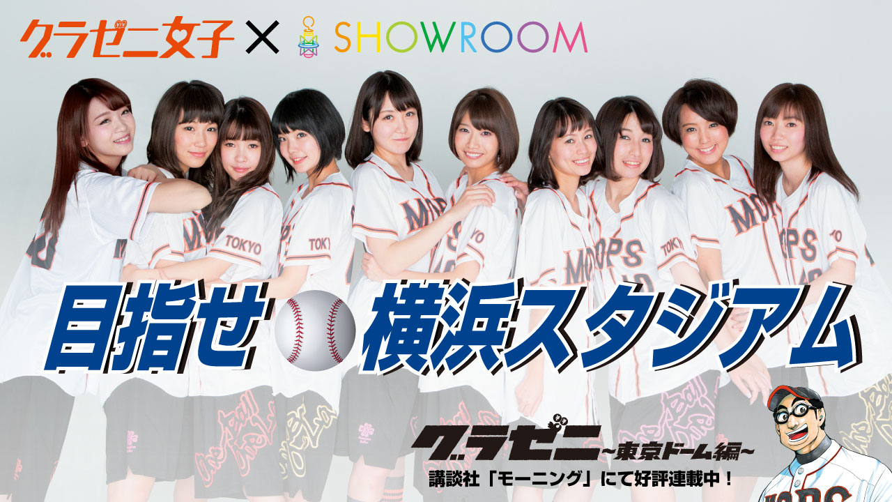 グラゼニ女子 x SHOWROOM 〜目指せ横浜スタジアム〜