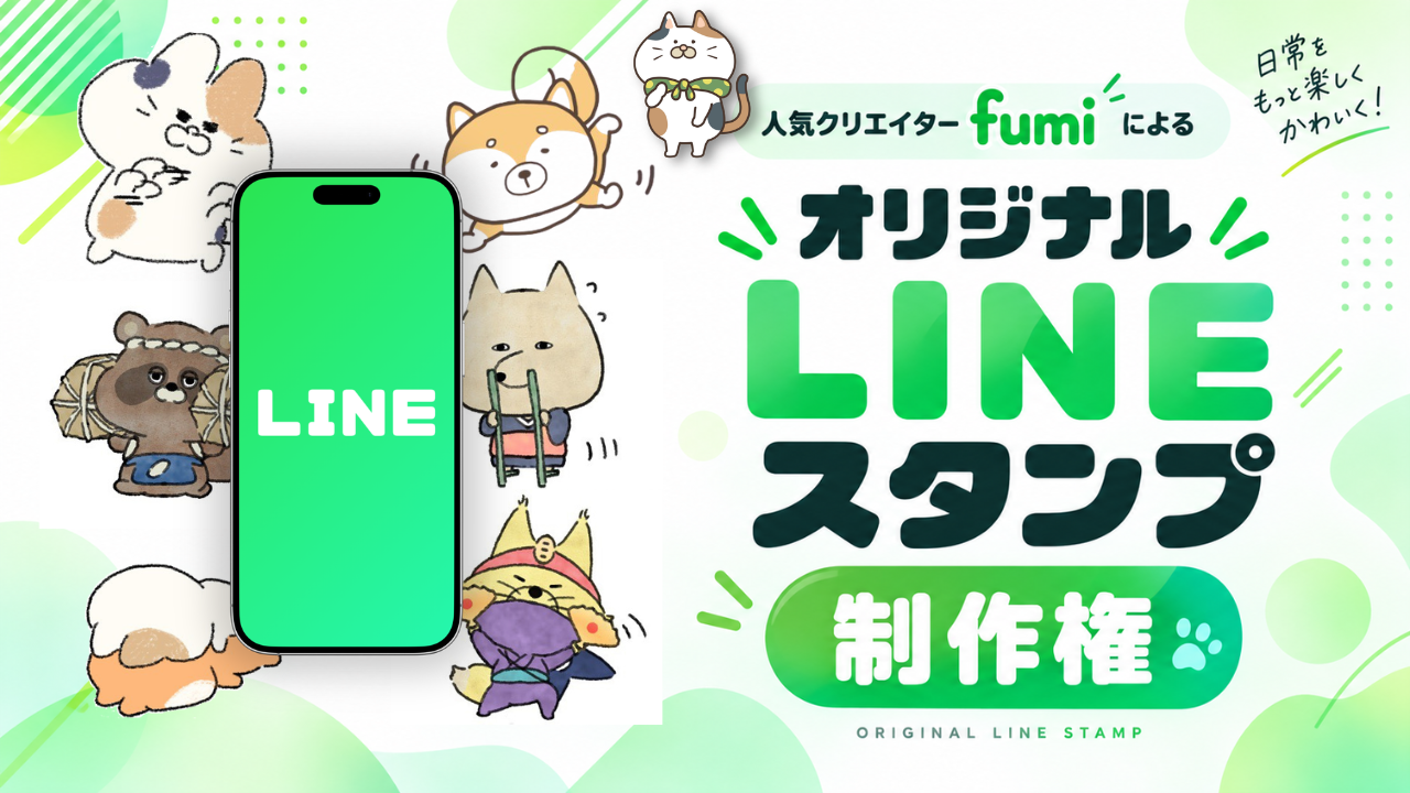 人気クリエイターfumiによる『オリジナルLINEスタンプ制作権』イベント!