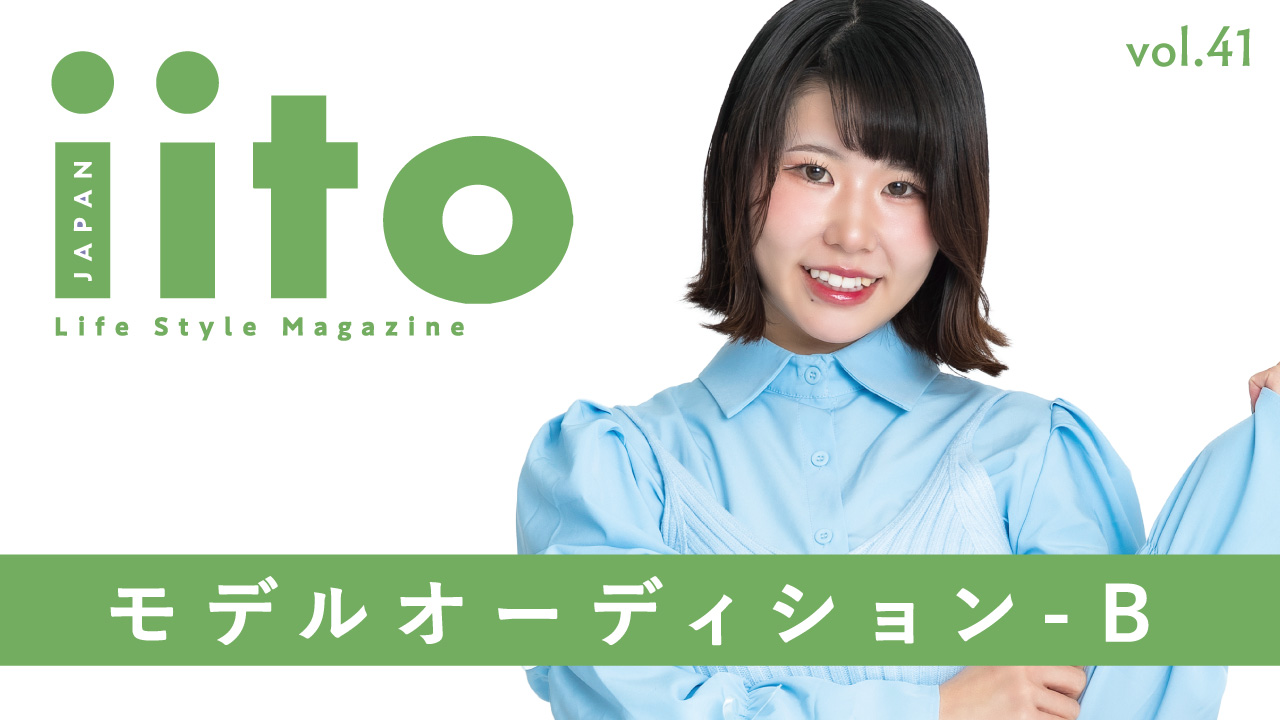 iitoJAPAN モデルオーディション vol.41-B