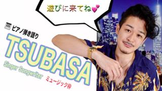 ◼️TSUBASAの歌〔ピアノ弾き語り/歌枠/トーク〕