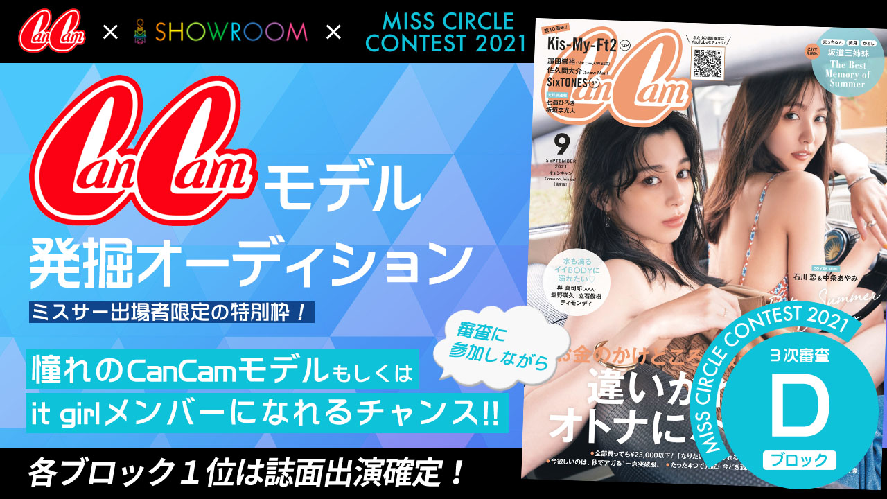 【ミスサークル枠 Dブロック】CanCamモデル発掘オーディション!