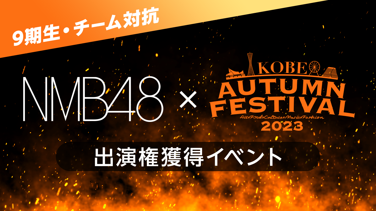 【9期生・チーム対抗】NMB48 × 第2回 KAF 出演権獲得イベント