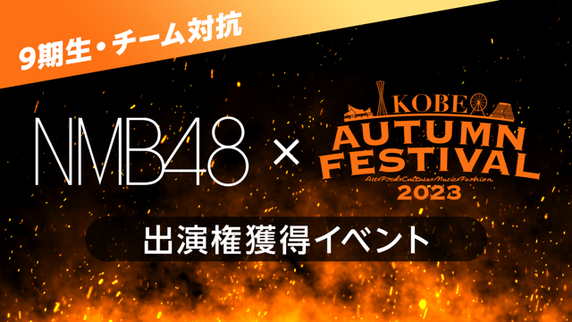 NMB48 - NMB48 イベント参加券 ×9枚 9期生・チーム対抗】NMB48 × 第2回 KAF 出演権獲得イベント｜SHOWROOM