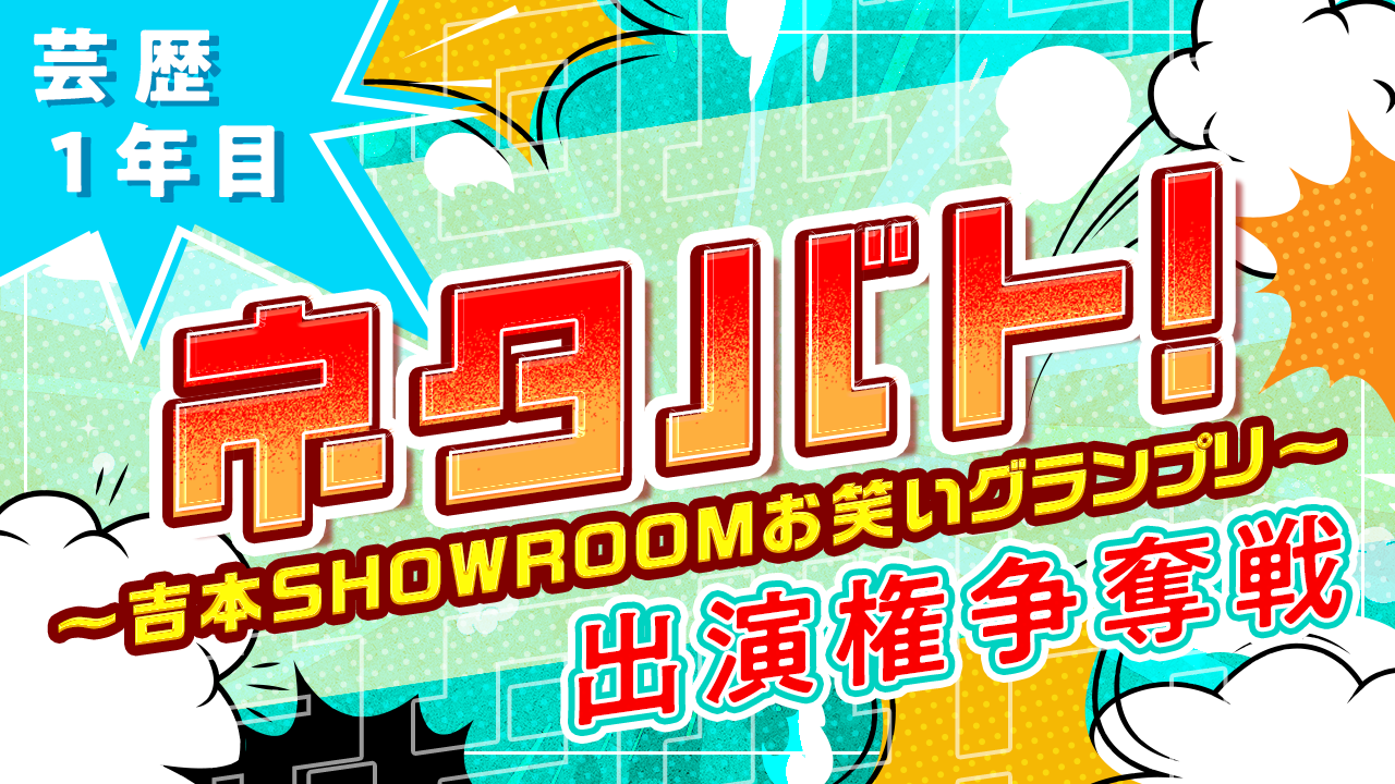 【芸歴1年目】「ネタバト! 〜吉本SHOWROOMお笑いグランプリ〜 」出演権争奪戦