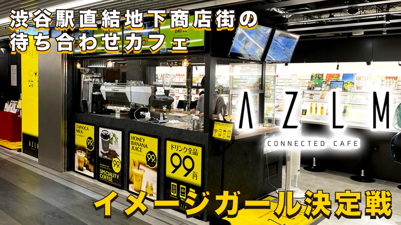 渋谷駅直結地下商店街『AZLM CONNECTED CAFE』イメージガール決定戦