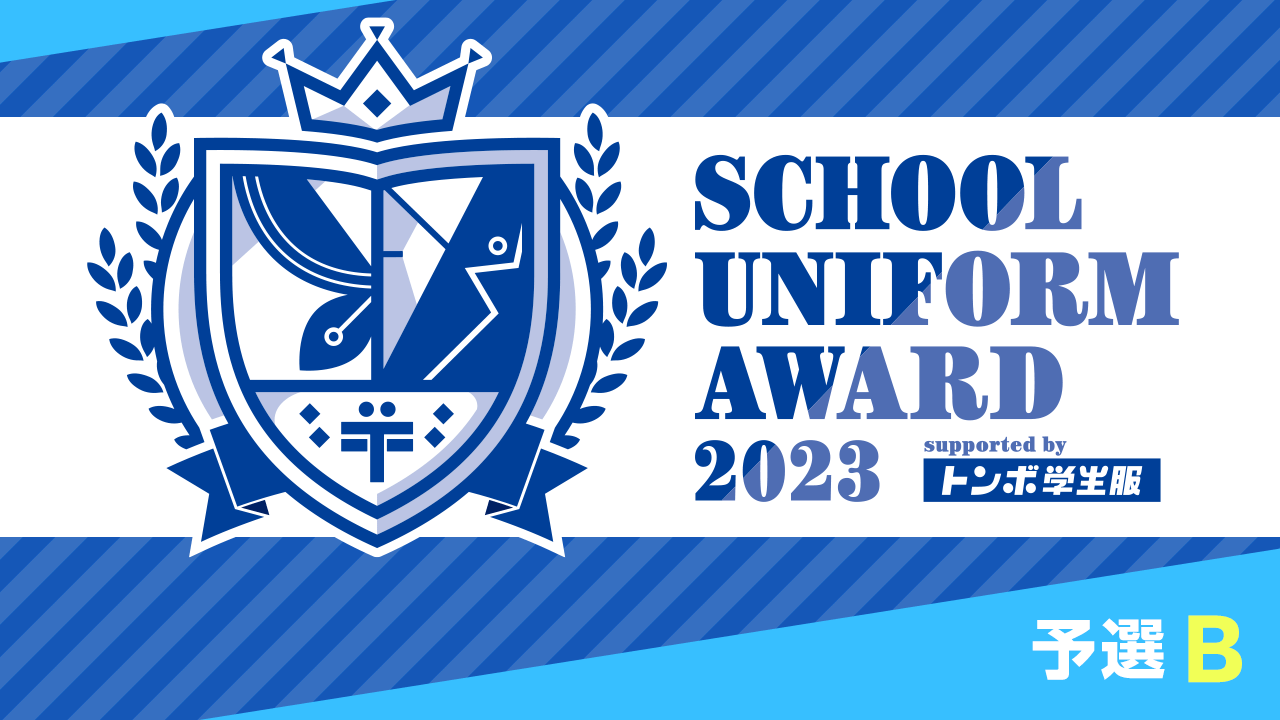 【予選B】School Uniform Award 2023