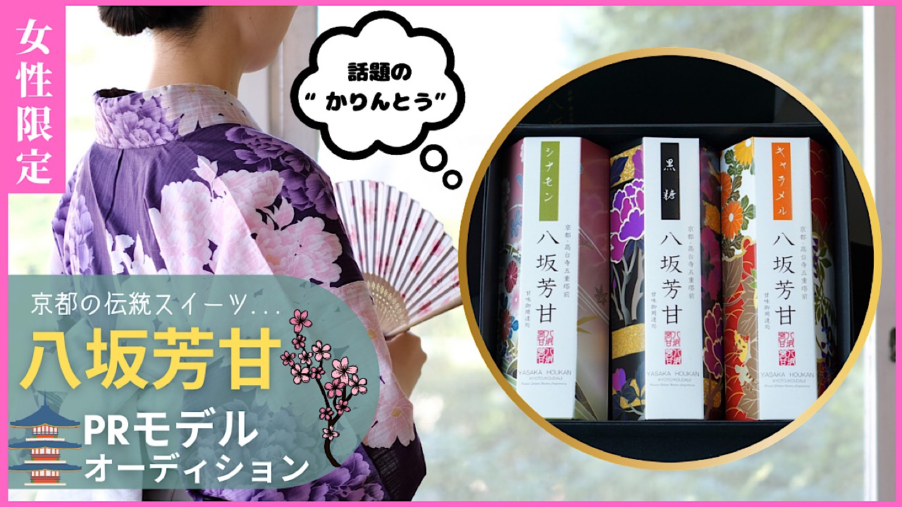 話題沸騰中！！伝統の京都スイーツ『八坂芳甘』PRモデルオーディション！！