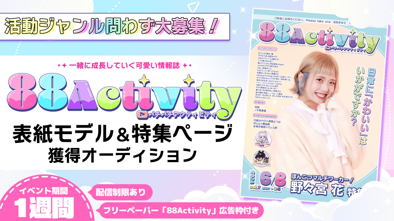 88Activity表紙モデル&特集ページ獲得オーディション!vol.3