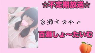 百瀬しょ〜たいむ