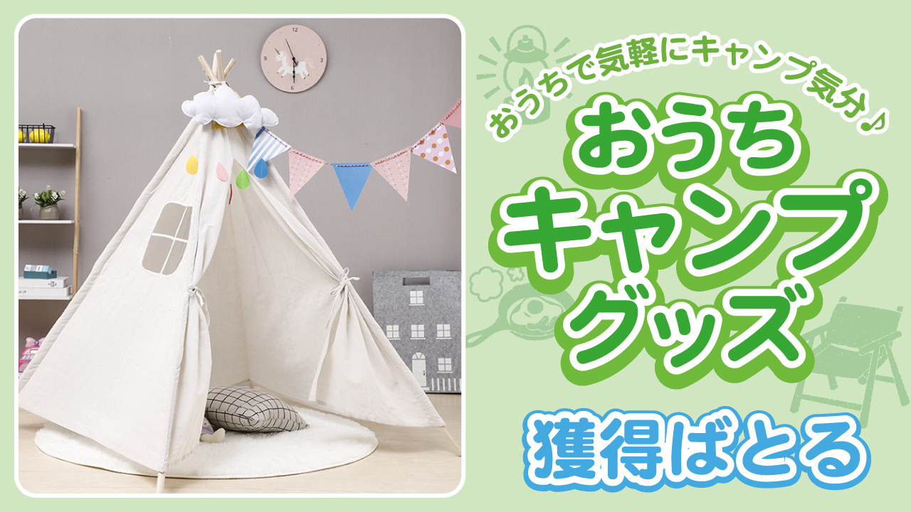 アウトドアに憧れるインドア派のための『おうちキャンプグッズ』獲得ばとる