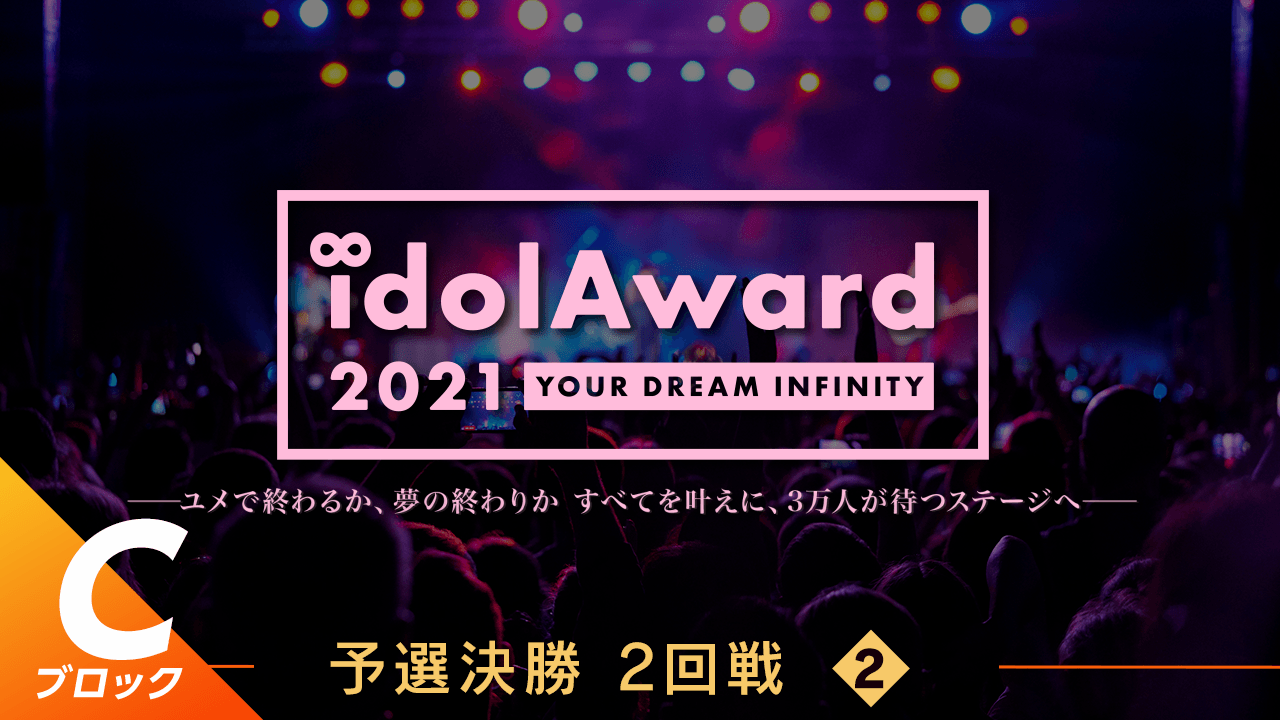 『idolAward 2021』Cブロック予選決勝2回戦②