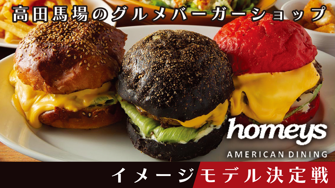 高田馬場『AMERICANDINING homeys』イメージモデル決定戦
