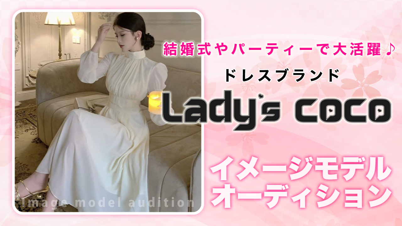 ドレスブランド『Lady’s coco』イメージモデルオーディション Vol.12